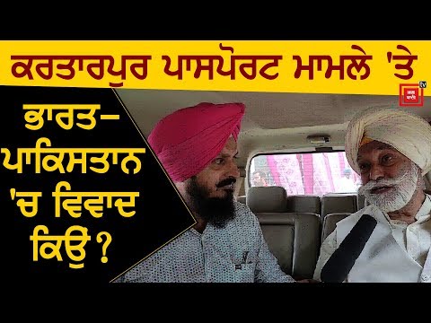 Kartarpur Passport ਮਾਮਲੇ `ਤੇ India-Pakistan `ਚ ਵਿਵਾਦ ਕਿਉਂ?