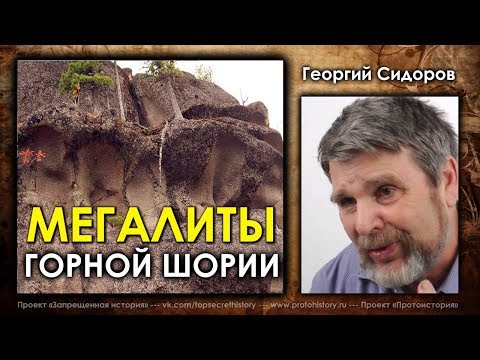 Георгий Сидоров. Что таят в себе мегалиты Горной Шории