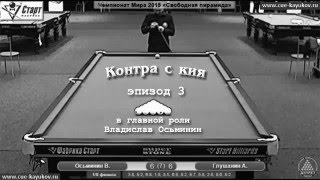 Контра с кия #3: Владислав Осьминин - Андрей Глушанин