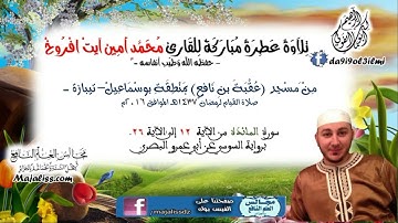 سورة المائدة من الآية 12 إلى الآية 26 برواية السوسي عن أبي عمرو البصري / محمد أمين آيت افروخ.