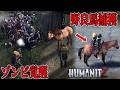 【HumanitZ】#22 野良馬の捕獲準備中にゾンビが覚醒して驚愕の事態が発生してしまいました 【ホラーゲーム 実況】リアルゾンビサバイバル作品