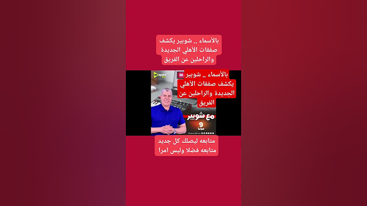 #اكسبلور #اهلاوي بالأسماء .. شوبير يكشف صفقات الأهلي الجديدة والراحلين عن الفريق