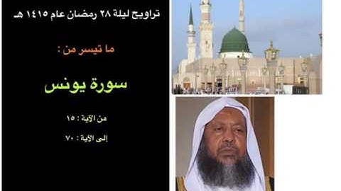 محمد أيوب -  ما تيسر من سورة يونس 1415هـ