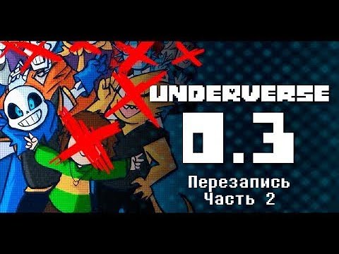 Видео: UNDERVERSE 0.3 Перезапись Часть 2 • ПЕРЕОЗВУЧКА