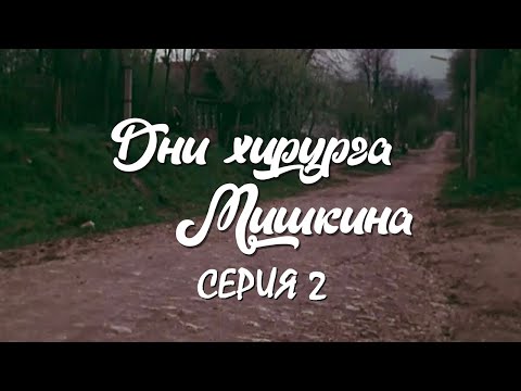 "Дни хирурга Мишкина". Серия 2. Художественный фильм (Экран, 1976) @SMOTRIM_KULTURA