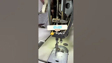 مشاكل رفع دواسة الخياطة وحلها ابراهيم فؤاد 