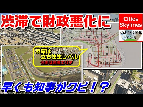 Cities: Skylines　のんびり開発Season② #3【渋滞で財政悪化に】