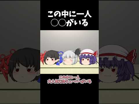 この中に一人 がいる その18 東方project ゆっくり茶番劇