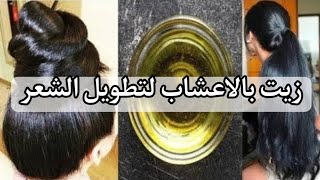 زيت الأعشاب السحري لتطويل وتكثيف الشعر في شهر واحد️️