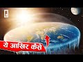 लोग क्यों आज भी पृथ्वी को फ्लैट मानते है | Why Do People Believe The Earth Is Flat