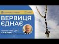 ВЕРВИЦЯ ЄДНАЄ | Молитва на вервиці у прямому ефірі, 17.07.2026