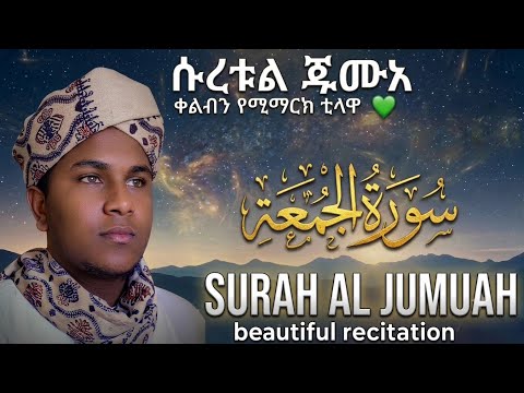 Beautiful voice /Al Jumuah /راحة القلوب سوراه الجمعه |ቀልብን የሚማርክ ቲላዋ