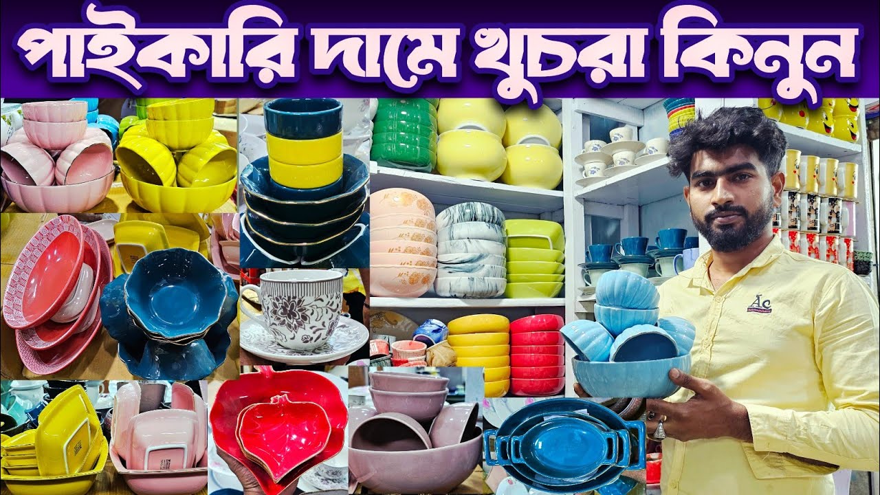 সিরামিকের গিফট্ আইটেম পাইকারি দামে।ceramic items wholesale market in Bangladesh.#ceramic #tending 