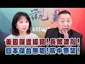 '26.08.06【觀點│正經龍鳳配】美國彈盡援絕！兵敗波灣！日本保台無膽！抗中無望！