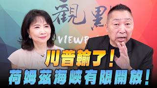 '26.08.06【觀點│正經龍鳳配】川普輸了！荷姆茲海峽有限開放！