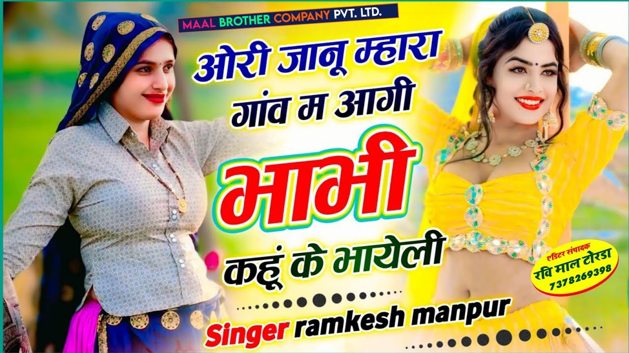 Janu Mara Gav M Agi Bhabhi Khu K Bhayeli / जानू मारा गांव म आगी भाभी खु क भायेली / Ramkesh Manpur 