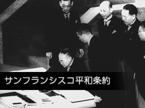 サンフランシスコ平和条約」No.IM-0182_1 - YouTube