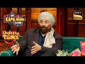 Sunny Deol को घर पर क्यों लगता है अपने पापा से डर? | The Kapil Sharma Show | Undekha Tadka