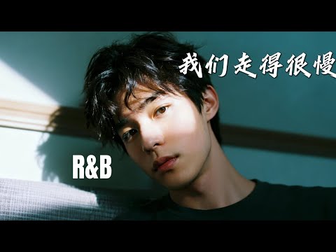 JaceMusic男声版 -我们走得很慢 (R&B版)  「你轻轻靠近，什么都没说，那一刻的距离刚刚好很多。 」动态歌词Lyrics 高音质