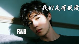 JaceMusic男声版 -我们走得很慢 (R&B版)  「你轻轻靠近，什么都没说，那一刻的距离刚刚好很多。 」动态歌词Lyrics 高音质