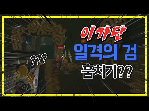 이가단이 일격의 검을 훔쳤다??[젤다의 전설 브레스 오브 더 와일드]