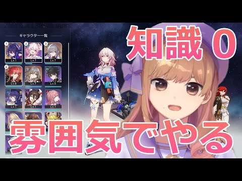 【崩スタ】教えてくれ！知識0でやる崩壊スターレイル【Vtuber】