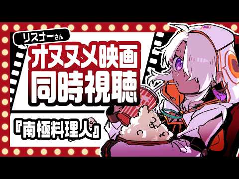 【同時視聴】『南極料理人』リスナーさんオススメの映画を一緒に観よう！【鷲尾シヨ】