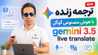 معرفی Gemini Live Translate 3.5  | ترجمه زنده با هوش مصنوعی گوگل (تست واقعی) screenshot 4