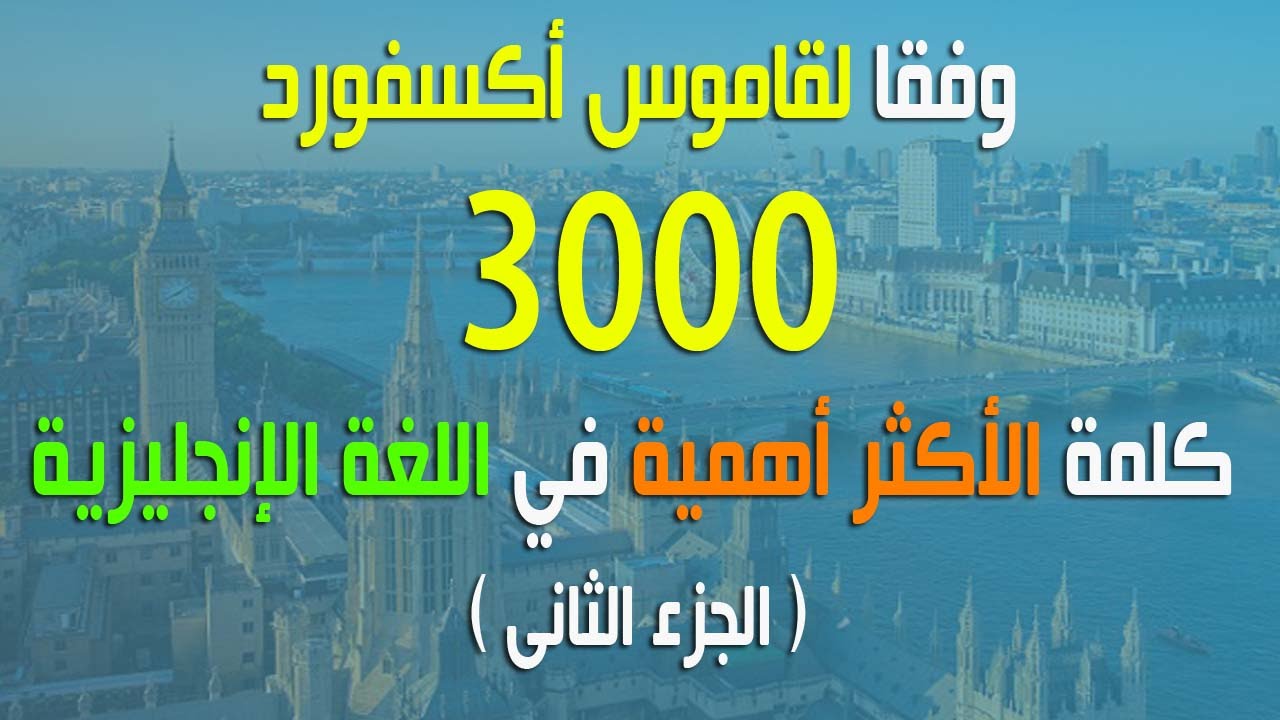 3000 كلمة الأكثر أهمية في اللغة الإنجليزية وفقا لقاموس أكسفورد 2 Youtube