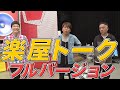 もう中の楽屋挨拶をノーカットでお届け!!