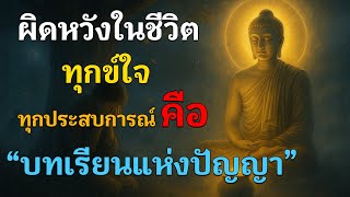 คืนนี้ลองเปิดใจ...รับธรรมเข้าสู่หัวใจ ผิดหวังในชีวิต  ทุกข์ใจ ทุกประสบการณ์ คือ “บทเรียนแห่งปัญญา”
