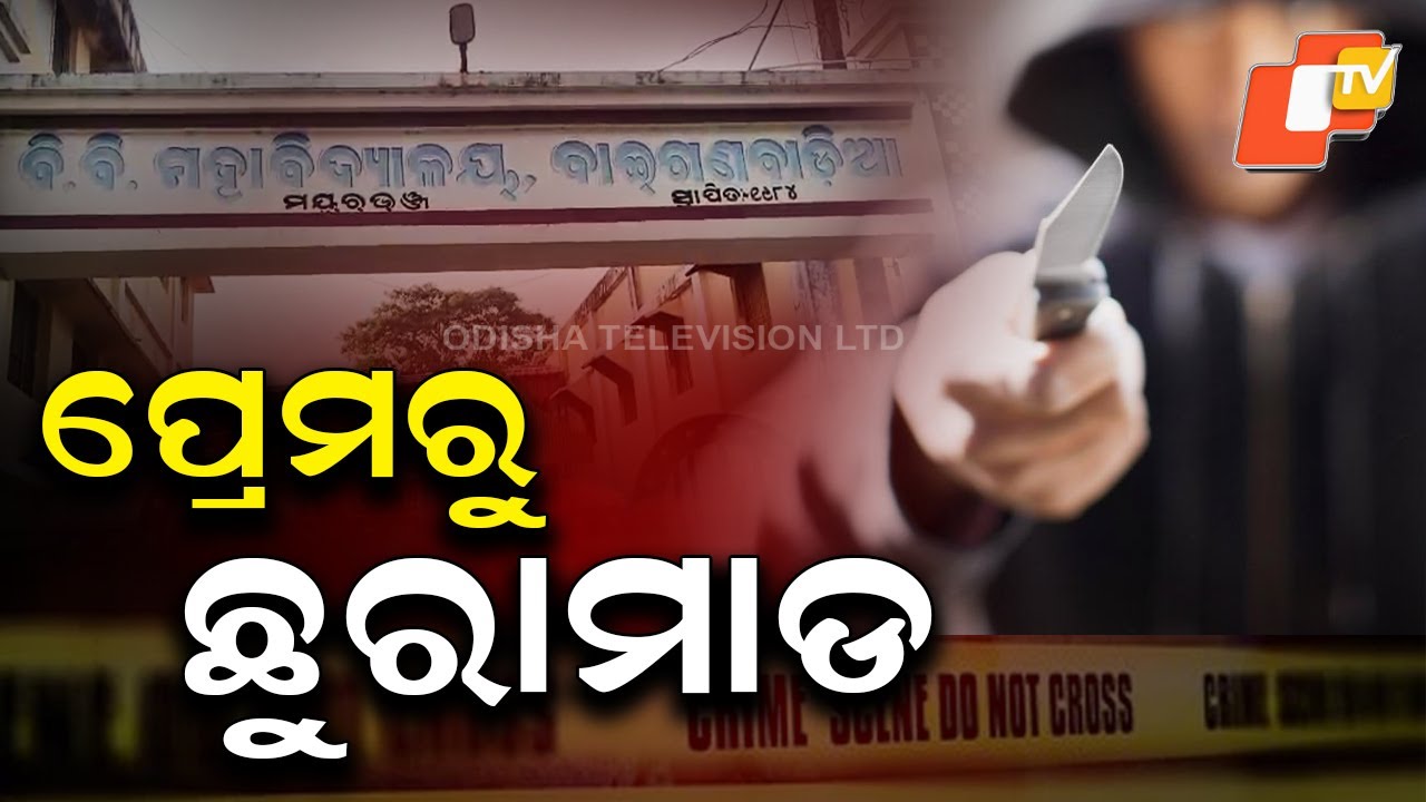 Aparadha Pratidin: Campus Shock; Plus Two Student Attacked with Knife  over Love | ପ୍ରେମରୁ ଛୁରାମାଡ