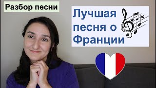 видео: 🎼Разбор песни Douce France - Charles Trenet. Французский язык картинка: 🎼Разбор песни Douce France - Charles Trenet. Французский язык
