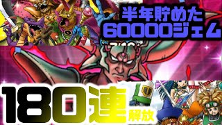 【ドラクエタクト】1周年記念SPガチャ&ダークドレアムガチャ半年我慢したジェムで180連＋α