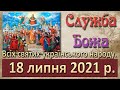 Утреня, Служба Божа. 18 липня 2021 р.