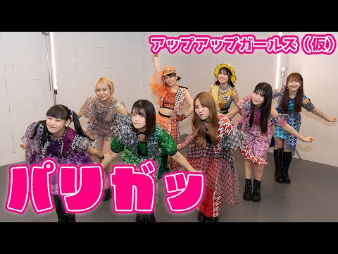 【Dance Practice】パリガッ／アップアップガールズ（仮）