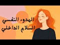 كيف تحقق السلام الداخلي كلام سيغير حياتك ويمنحك راحة لا توصف