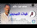 جديد 2026 الفنان محمد بخيت جازم اغنيه قوات الصحوة تسجيلات المصمم ابو حمام المسيري 