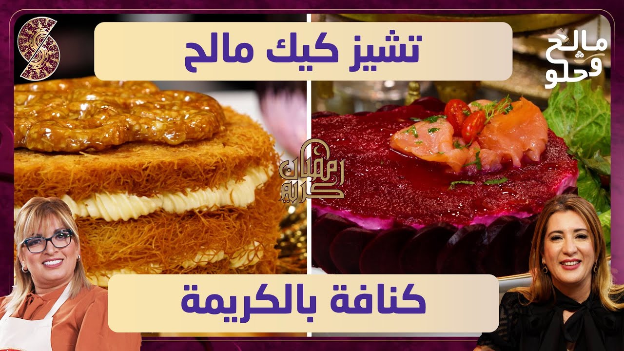 مالح و حلو - تشيز كيك مالح و كنافة بالكريمة - سهيلة و ليندة طالب