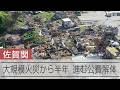 大分・佐賀関の大規模火災から半年　今なお残る爪痕　進む公費解体