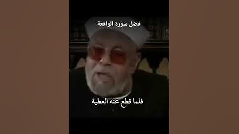فضل سورة الواقعة  لفضيلة الشيخ محمد متولي الشعراوي