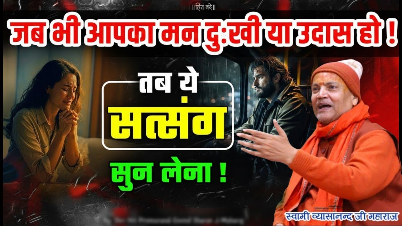 जब कुछ अच्छा न लगे, तब ये करो । Vyasanand Baba pravachan।Santmat Satsang