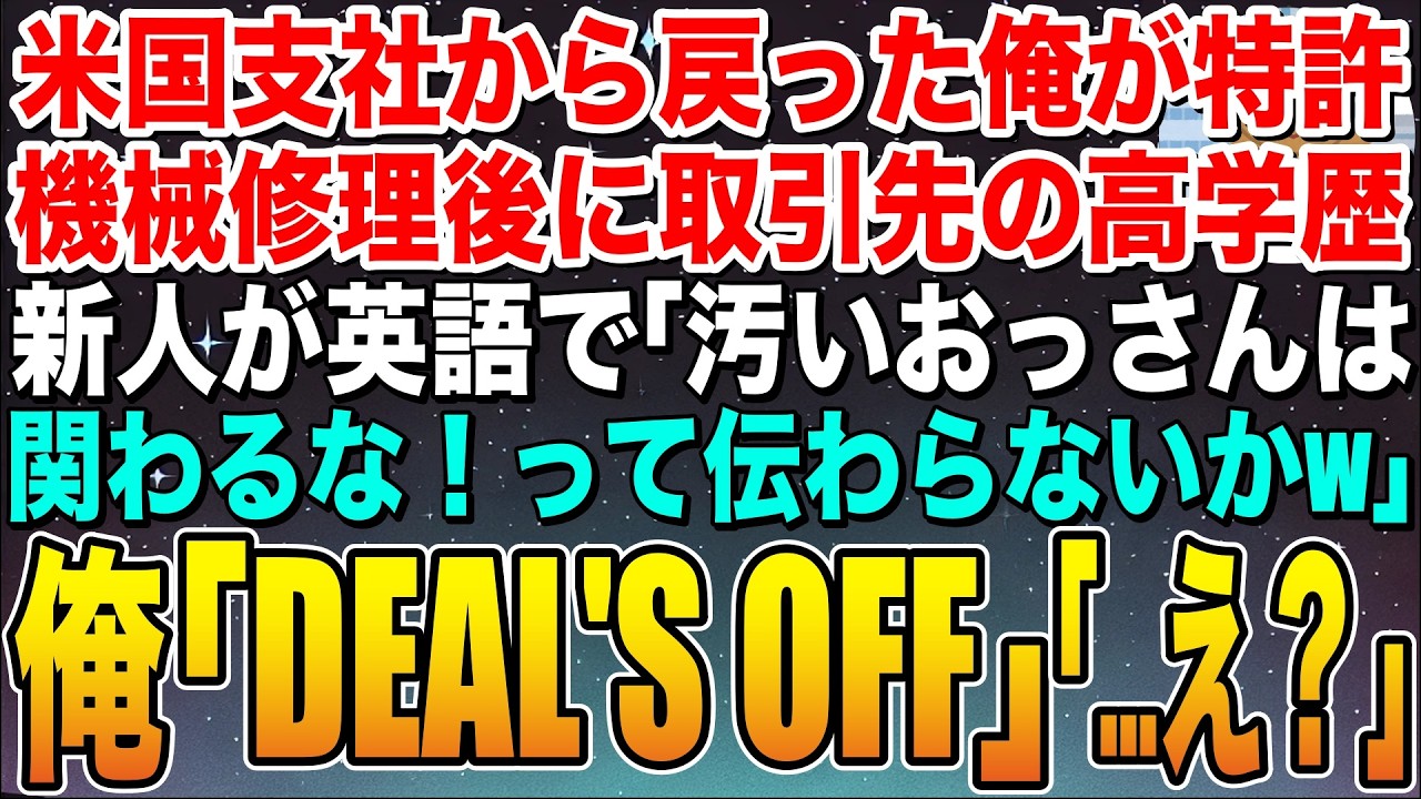 【感動する話】アメリカ支社から復帰した俺が特許機械の修理後に取引先の高学歴新人が英語で「臭いおっさんは関わるな！ってわからないかw」俺「特許使用停止するわ」新人「え？」➡︎この後w【スカッと】【朗読】