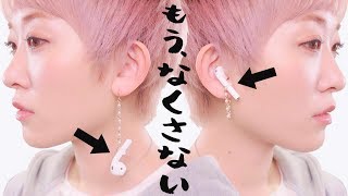 もう、なくさない。AirPodsピアス作ってみたんだけど...!?【DIY】