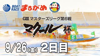 BOATRACEまるがめ（まるがめボート）の配信のサムネイル画像