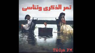اغاني عراقية حصرية 2018- تمر الذكرى وتناسى