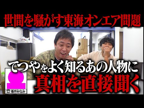 世間を騒がす東海オンエア問題！あの人に直接真相を聞く！！