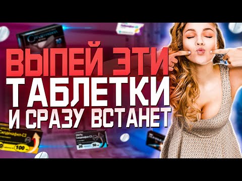 Десять Самых Лучших Аптечных Таблеток Для Повышение Потенции