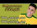 Cheb Ounounou Nadkhol Ldar Tjini Dalma الشاب اونونو ندخل للدار تجيني ظلمة نمشي لبرا تجيني غمة 