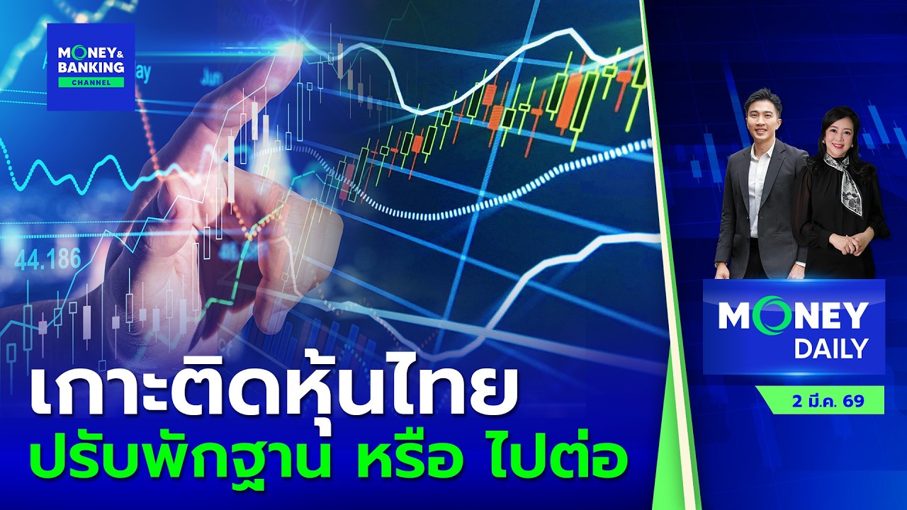 #LIVE ! Money Daily 2 มี.ค. 69